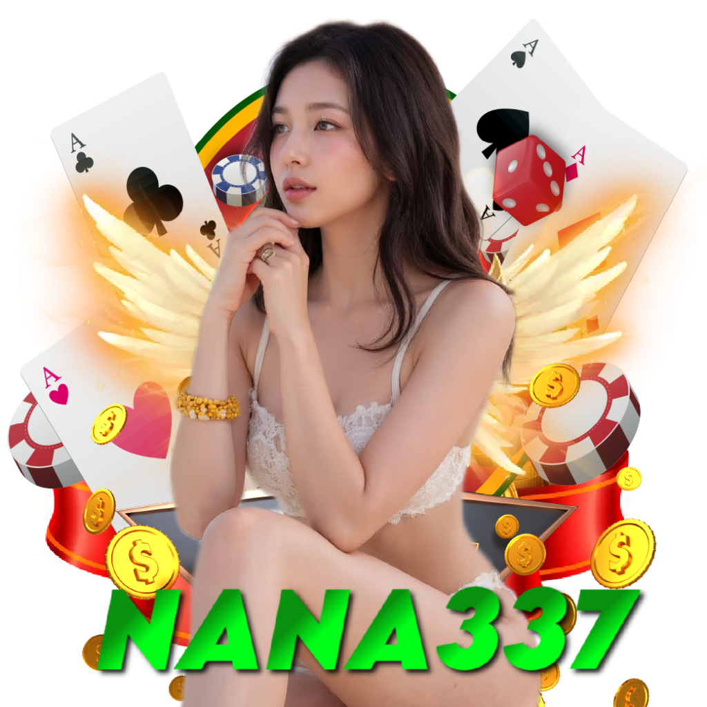 nana337 ฝากถอนออโต้